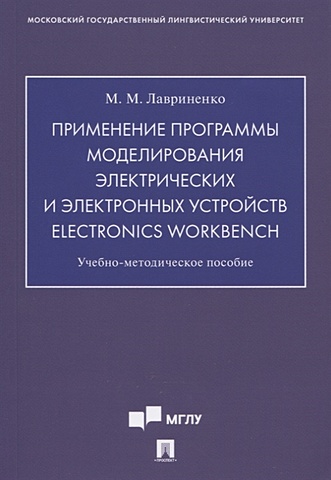 Лавриненко М. Применение программы моделирования электрических и электронных устройств Electronics Workbench. Учебно-методическое пособие