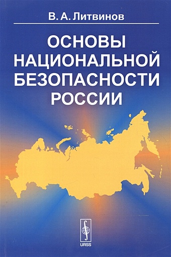 Литвинов В. Основы национальной безопасности России этнические элиты в национальной политике россии