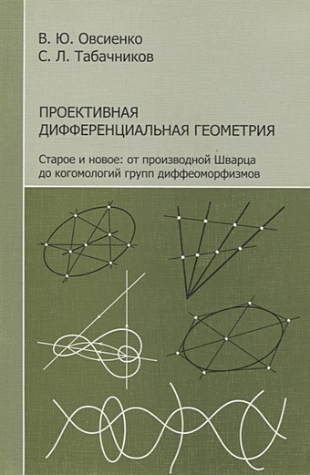 Овсиенко В., Табачников С. Проективная дифференциальная геометрия. Старое и новое: от производной Шварца до когомологий групп диффеоморфизмов