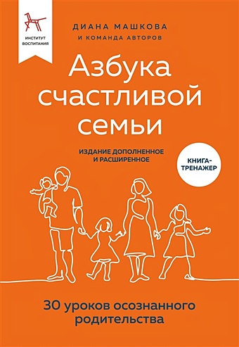 Машкова Диана Азбука счастливой семьи. 30 уроков осознанного родительства (издание дополненное и расширенное)