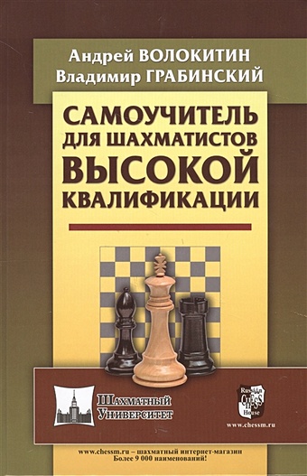Волокитин А., Грабинский В. Самоучитель для шахматистов высокой квалификации