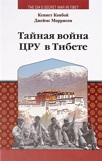 Конбой К., Моррисон Д. Тайная война ЦРУ в Тибете