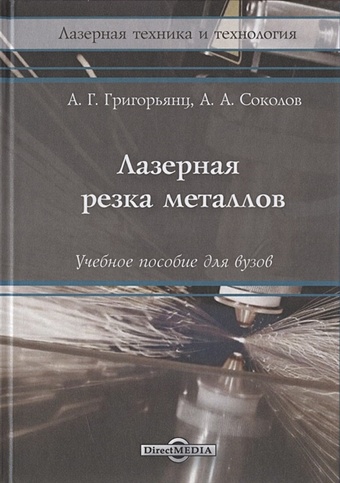 Григорьянц А., Соколов А. Лазерная резка металлов: Учебное пособие