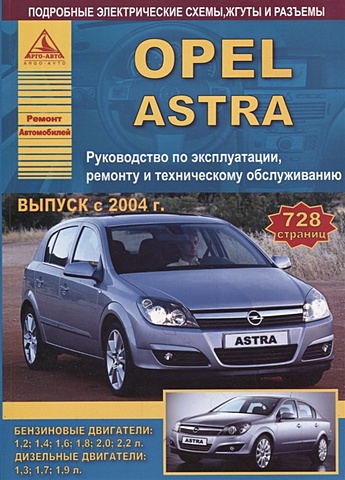 Opel Astra Выпуск 2004-2015 с бензиновыми и дизельными двигателями. Ремонт. Эксплуатация. ТО hyundai galloper i ii 1991 1998 и 1998 2004 с бензиновыми и дизельными двигателями ремонт эксплуатация то