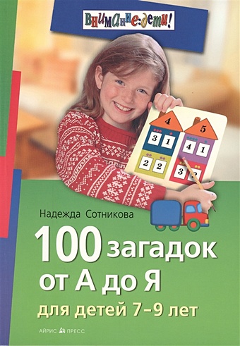 Сотникова Н. 100 загадок от А до Я для детей 7-9 лет