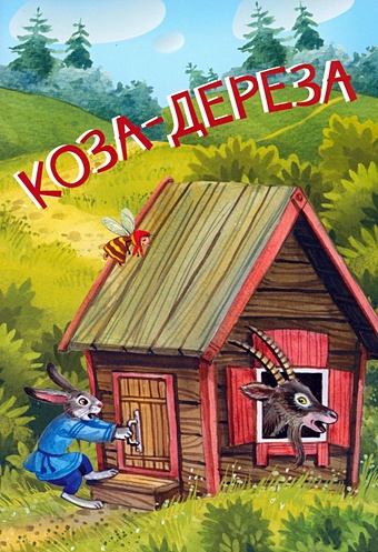 Коза-дереза русские народные сказки лиса и журавль