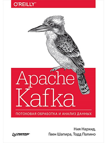 Нархид Н., Шапира Г., Палино Т. Apache Kafka. Потоковая обработка и анализ данных потоковая обработка данных с apache flink