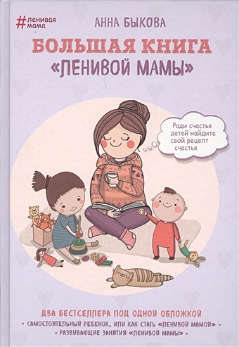 Быкова А. Большая книга ленивой мамы (с автографом)
