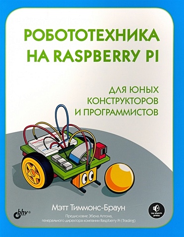 Тиммонс-Браун М. Робототехника на Raspberry Pi для юных конструкторов и программистов