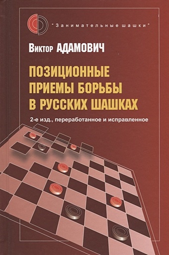 Адамович В. Позиционные приемы борьбы в русских шашках