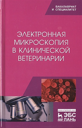 Сахно Н., Ватников Ю., Ленченко Е. и др. Электронная микроскопия в клинической ветеринарии