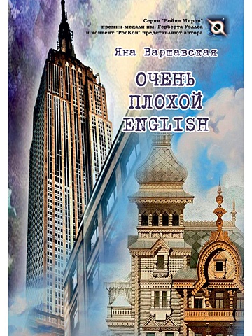 Варшавская Яна Очень плохой ENGLISH очень плохой призрак книга 3 кайблингер с