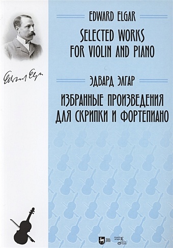 казелла альфредо избранные произведения для скрипки и фортепиано ноты Элгар Э. Избранные произведения для скрипки и фортепиано. Ноты