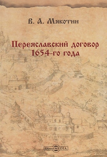цена Мякотин В. «Переяславский договор» 1654-го года