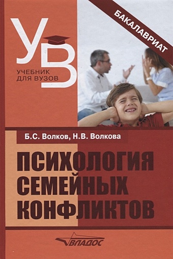 Волков Б., Волкова Н. Психология семейных конфликтов