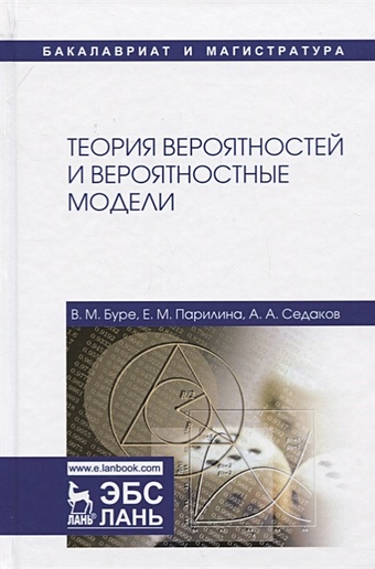 Буре В., Парилина Е., Седаков А. Теория вероятностей и вероятностные модели. Учебник