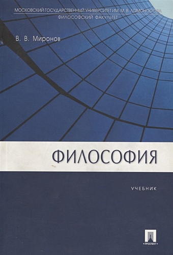 Миронов В. Философия. Учебник миронов владимир васильевич философия