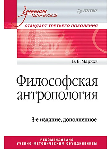 Марков Б. Философская антропология. Учебник для вузов. 3-е издание, доп.