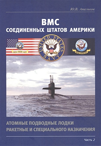 цена Апальков Ю.В. ВМС Соединенных Штатов Америки. Атомные подводные лодки ракетные и специального назначения. Часть 2