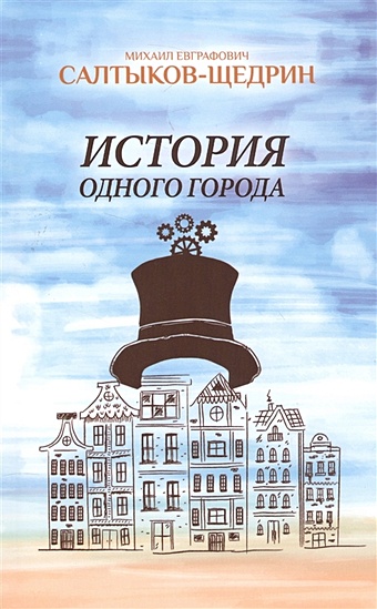 история одного города сказки салтыков щедрин м е Салтыков-Щедрин М. История одного города