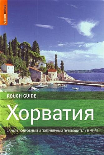 Хорватия тимофеев и в хорватия путеводитель