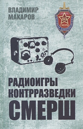 радиоигры контрразведки смерш макаров в Макаров В.Г. Радиоигры контрразведки СМЕРШ