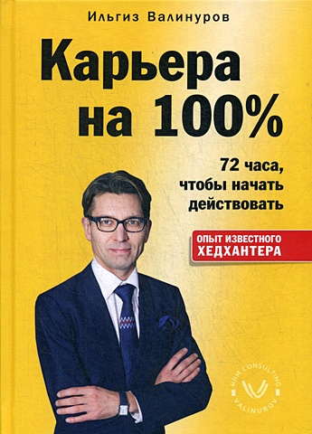 Валинуров И. Карьера на 100% карьера разработчика трудоустройство и развитие