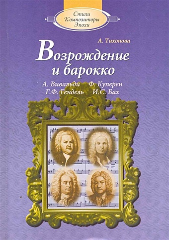 Тихонова А. Возрождение и барокко: Книга для чтения по Музыкальной литературе (+CD)