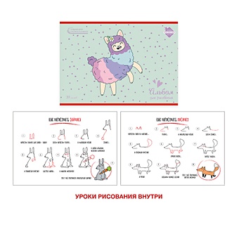 Альбом для рисования с уроками «Веселая альпака», А4, 20 листов