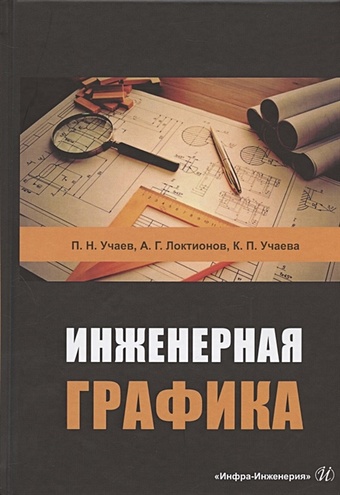 Учаев П., Локтионов А., Учаева К. Инженерная графика. Учебник