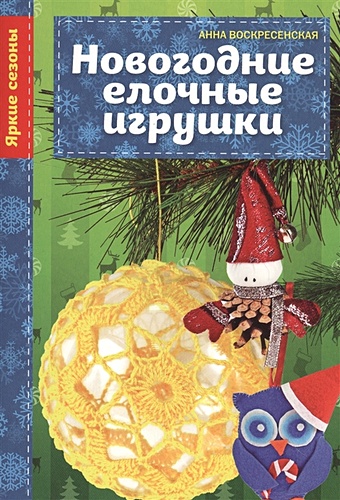 Воскресенская Анна Владимировна Новогодние елочные игрушки