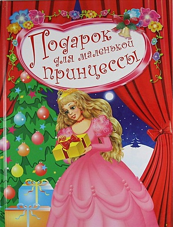 Данкова Регина Подарок для маленькой принцессы данкова регина умные зверики книжка про животных