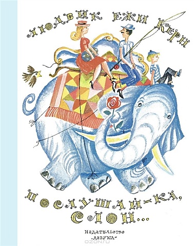 Керн Л. Послушай-ка, слон... (иллюстр. Калиновского Г.) Наши любимые книжки* керн людвик ежи послушай ка слон