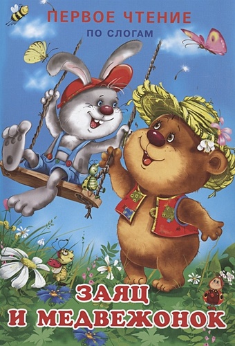 Гурина И. Заяц и Медвежонок первое чтение заяц и медвежонок