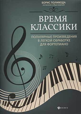Поливода Б. (сост.) Время классики: популярные произведения в легкой обработке для фортепиано