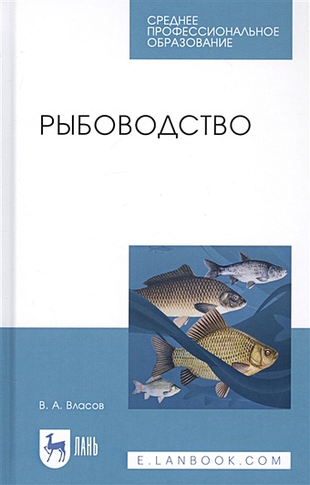 Власов В. Рыбоводство. Учебное пособие