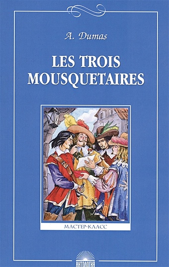 Три мушкетера Книга для чтения на французском языке (м)(Мастер-Класс)