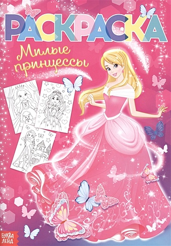 Раскраска «Милые принцессы» лучшие наряды для принцесс