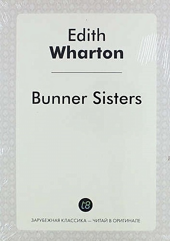 Wharton E. Bunner Sisters уортон эдит bunner sisters сестры баннер на англ яз