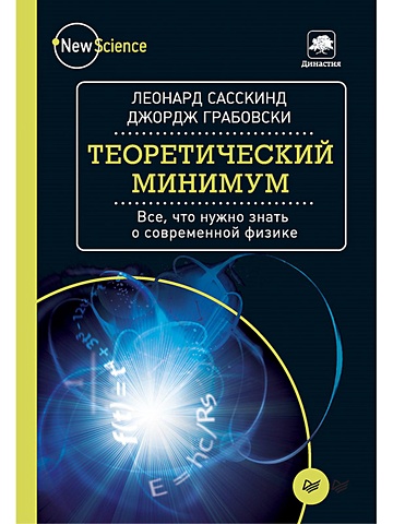 Сасскинд Л., Грабовски Дж. Теоретический минимум. Все, что нужно знать о современной физике теоретический минимум все что нужно знать о современной физике