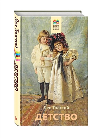 цена Толстой Лев Николаевич Детство