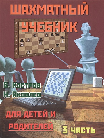 Костров В., Яковлев Н. Шахматный учебник для детей и родителей. 3 часть