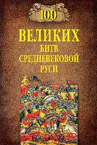 Елисеев М. 100 великих битв Средневековой Руси соколов б сто великих битв