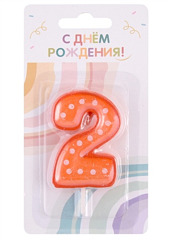 Свеча для торта цифра 2 (6 см) (цветная)