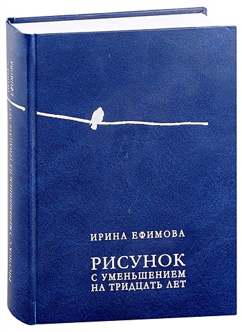 Ефимова И. Рисунок с уменьшением на тридцать лет