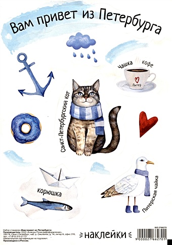 закладки самоклеящиеся вам привет из петербурга Набор стикеров СПб Вам привет из Петербурга