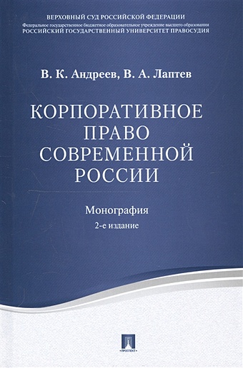 Андреев В., Лаптев В. Корпоративное право современной России: монография