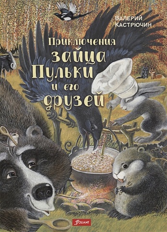 Кастрючкин В. Приключения зайца Пульки и его друзей