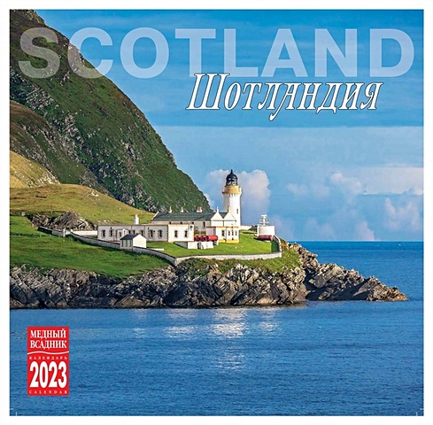 Календарь настенный на 2023 год Шотландия
