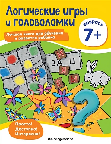Логические игры и головоломки: для детей от 7 лет на концерте игры и головоломки для детей от 6 лет